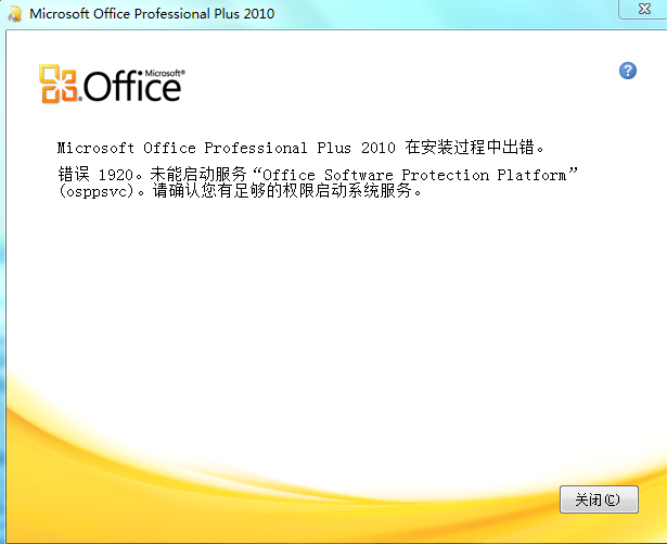 安装office2010版，提示错误1920，未能启动服务：office software protection platform ，请确认您 ...