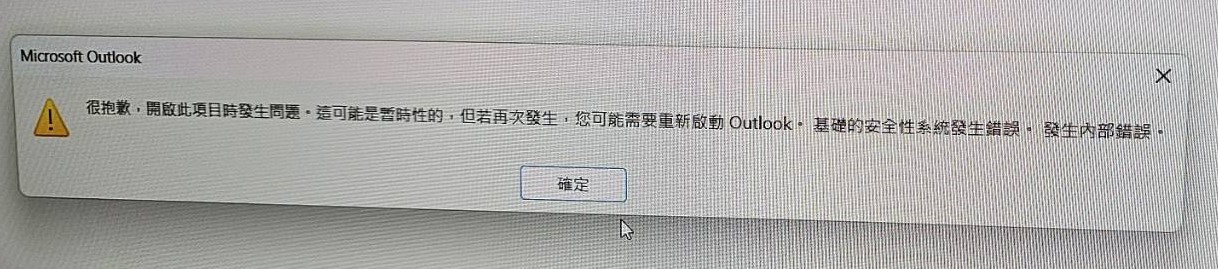 Outlook無法開啟特定郵件