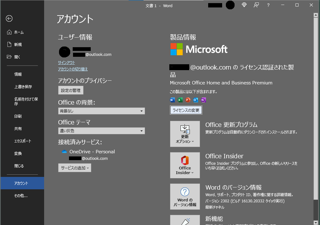 Office Home and Business Premium 2013のアップグレード方法