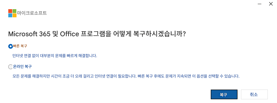 마이크로소프트XMicrosoft 365 및 Office 프로그램을 어떻게 복구하시겠습니까?빠른 복구인터넷 연결 없이 대부분의 문제를 빠르게 해결합니다. 온라인 복구모든 문제를 해결하지만 시간이 조금 더 오래 걸리고 인터넷 연결이 필요합니다. 빠른 복구 후에도 문제가 지속되면 이 옵션을 선택할 수 있습니다. 복구취소