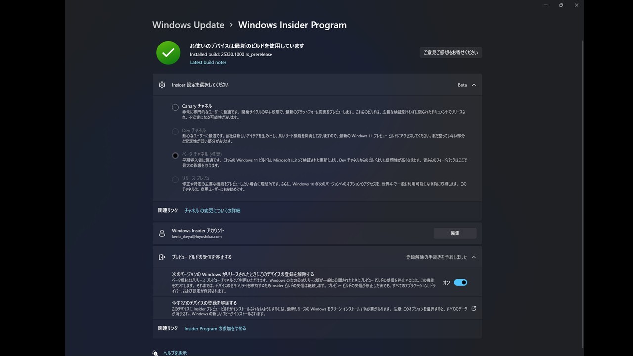 insider programをやめて、一版のバージョンに戻したい - Microsoft Q&A