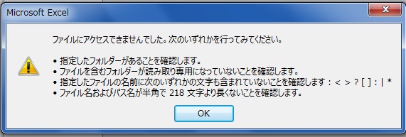 ファイル名が218文字を超えていないのにエクセルが開けない