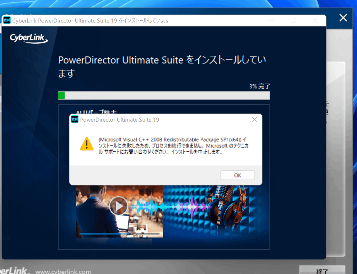 動画編集ソフト「Cyberlink Director19」がインストールできない