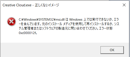 windowsを更新した後から、「正しくないイメージ」とエラーが出る