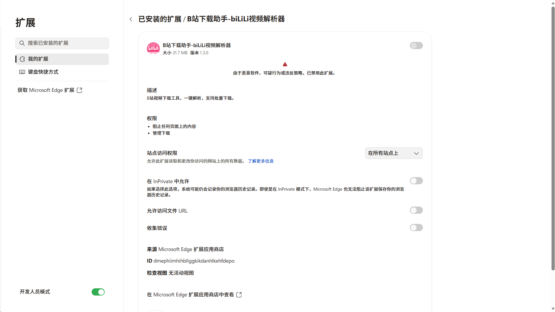 扩展被强制禁用的截图，启用扩展的按钮为灰色、关闭状态，无法点击，禁用理由是：“由于恶意软件、可疑行为或违反策略，已禁用此扩展。”