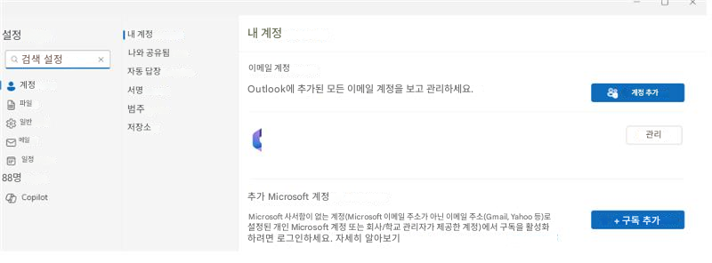 설정내 계정내 계정검색 설정나와 공유됨X계정자동 답장이메일 계정파일서명Outlook에 추가된 모든 이메일 계정을 보고 관리하세요.일반범주메일저장소관리일정88명Copilot추가 Microsoft 계정Microsoft 사서함이 없는 계정(Microsoft 이메일 주소가 아닌 이메일 주소(Gmail, Yahoo 등)로 설정된 개인 Microsoft 계정 또는 회사/학교 관리자가 제공한 계정)에서 구독을 활성화하려면 로그인하세요. 자세히 알아보기계정 추가+ 구독 추가