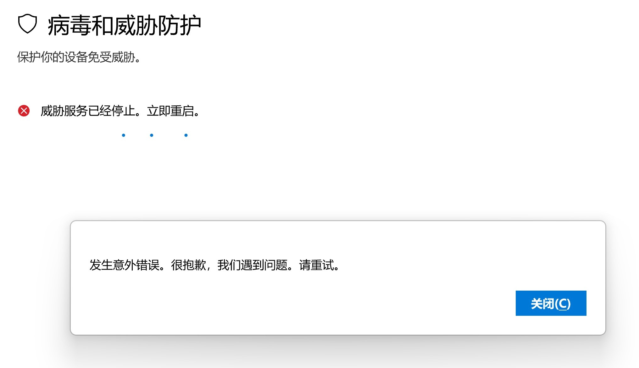 威胁服务已经停止。立即重启。 - Microsoft Q&A