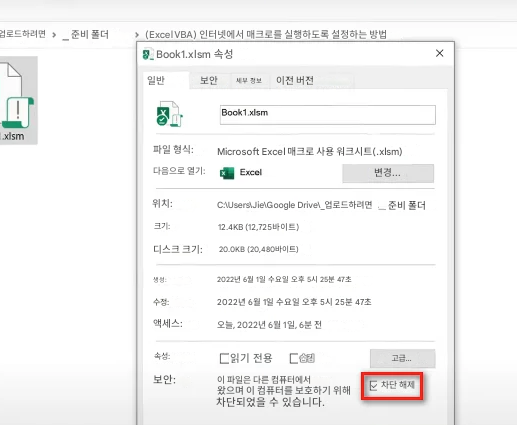 업로드하려면준비 폴더(Excel VBA) 인터넷에서 매크로를 실행하도록 설정하는 방법Book1.xlsm 속성XJ.xlsm일반보안세부 정보이전 버전Book1.xlsm파일 형식:Microsoft Excel 매크로 사용 워크시트(.xlsm)다음으로 열기:Excel변경... 위치:C:\Users\Jie\Google Drive_업로드하려면준비 폴더크기:12.4KB (12,725바이트)디스크 크기:20.0KB (20,480바이트)생성:2022년 6월 1일 수요일 오후 5시 25분 47초수정:2022년 6월 1일 수요일 오후 5시 25분 47초액세스:오늘, 2022년 6월 1일, 6분 전속성:읽기 전용숨김고급... 보안:이 파일은 다른 컴퓨터에서 왔으며 이 컴퓨터를 보호하기 위해 차단되었을 수 있습니다. 차단 해제