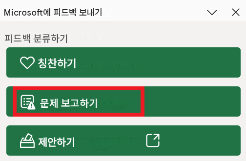 Microsoft에 피드백 보내기피드백 분류하기칭찬하기문제 보고하기제안하기