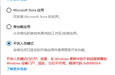 开发者选项无法打开，错误代码0x800f0954 - Microsoft Q&A