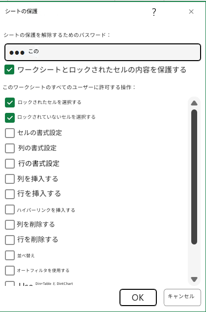 シートの保護?×シートの保護を解除するためのパスワード：このワークシートとロックされたセルの内容を保護するこのワークシートのすべてのユーザーに許可する操作：ロックされたセルを選択するロックされていないセルを選択するセルの書式設定列の書式設定行の書式設定列を挿入する行を挿入するハイパーリンクを挿入する列を削除する行を削除する並べ替えオートフィルタを使用するDin+Table と DintChartOKキャンセル