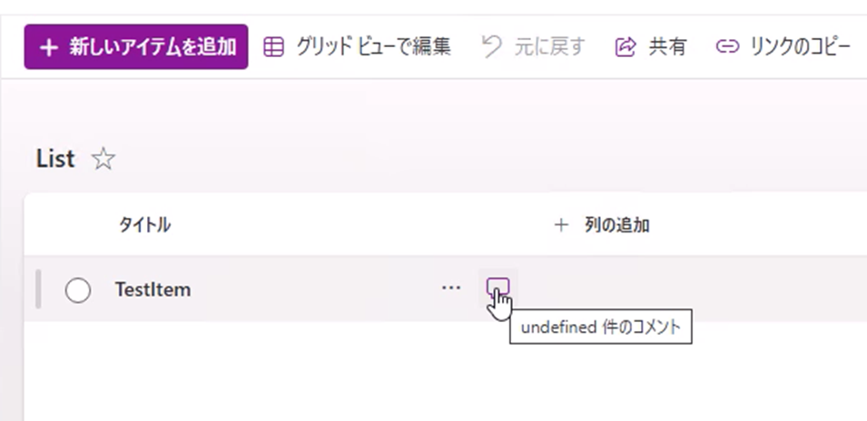SharePoint Online や Microsoft Lists のカスタム リストにてアイテム
