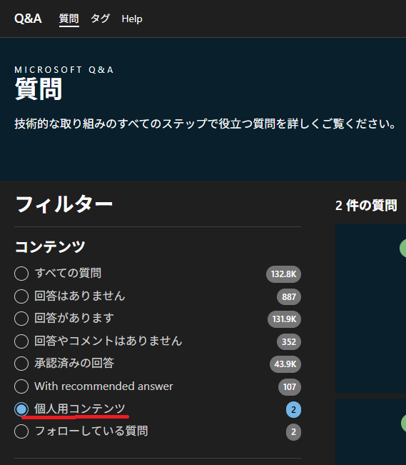 Q&A_フィルター_個人用コンテンツ