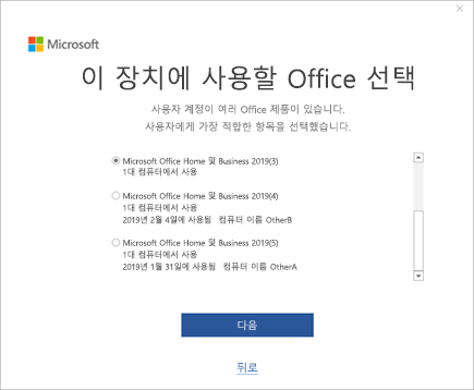 이 장치의 Office 선택 창 스크린샷