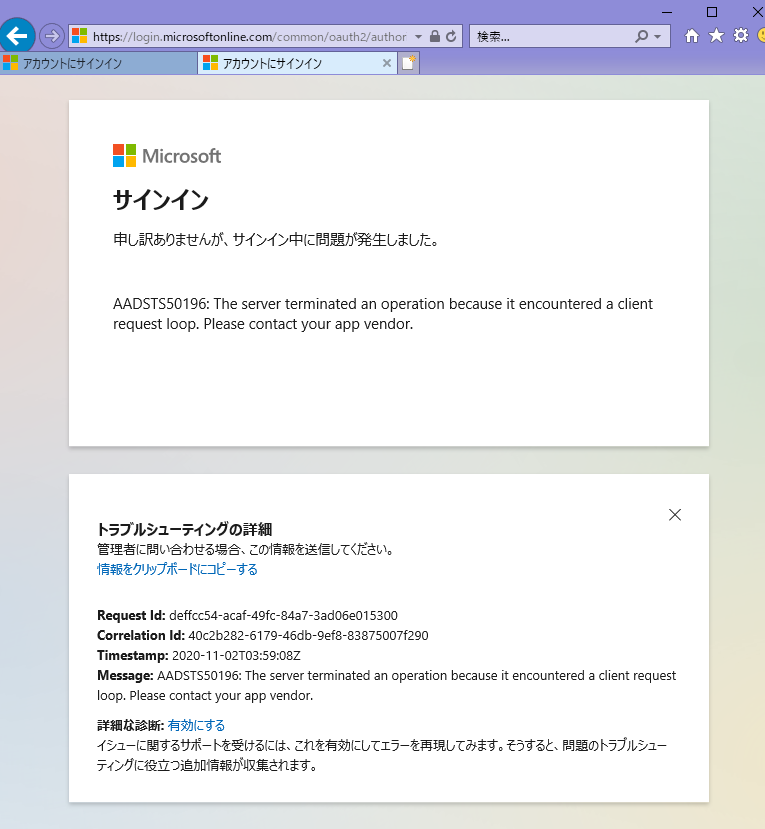 問合せしようとするも以下のメッセージ画面が表示されて、問合せ