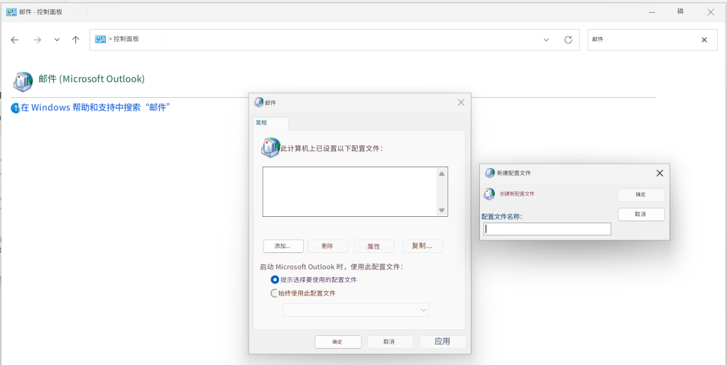 邮件 - 控制面板> 控制面板邮件邮件 (Microsoft Outlook)邮件在 Windows 帮助和支持中搜索“邮件”常规XC此计算机上已设置以下配置文件：新建配置文件X创建新配置文件确定配置文件名称：取消添加...删除属性复制...启动 Microsoft Outlook 时，使用此配置文件：提示选择要使用的配置文件始终使用此配置文件确定取消应用磷X