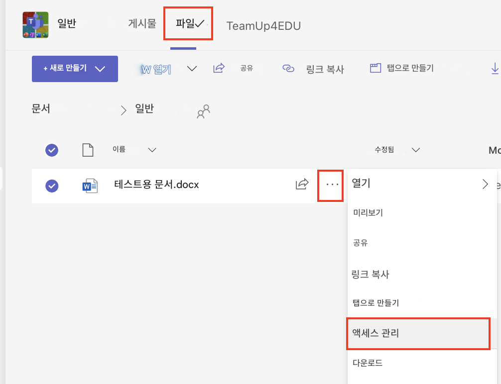 일반게시물파일✓TeamUp4EDU+ 새로 만들기W 열기공유링크 복사탭으로 만들기↓문서>일반이름수정됨McW테스트용 문서.docx열기>e미리보기공유링크 복사탭으로 만들기액세스 관리다운로드