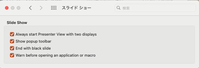 PowerPoint 16.105 の環境設定  スライドショー