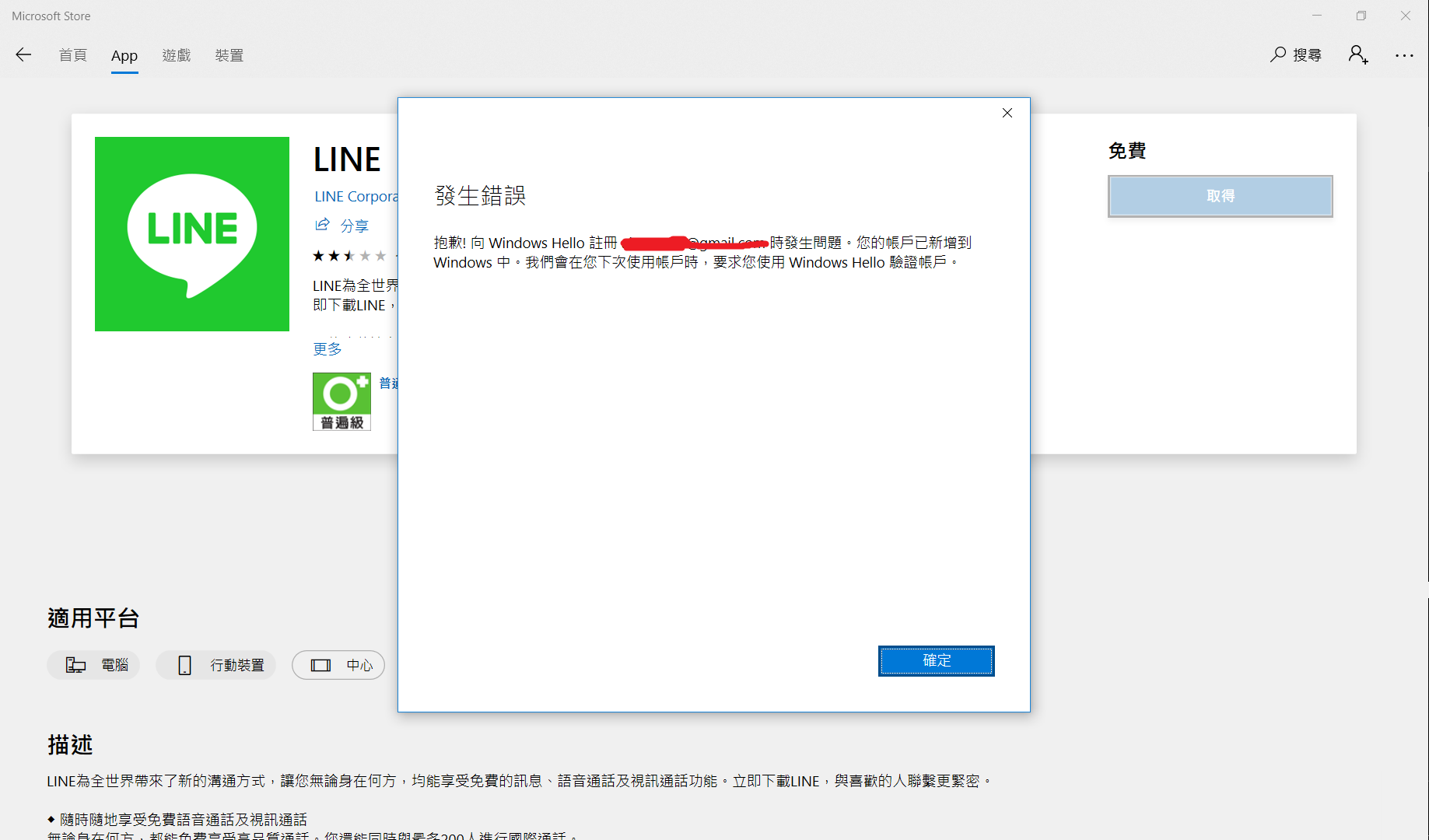 使用Microsoft Store下載應用程式時，要求必須使用windows hello完成帳戶的新增作業，但筆電與windows hello ...