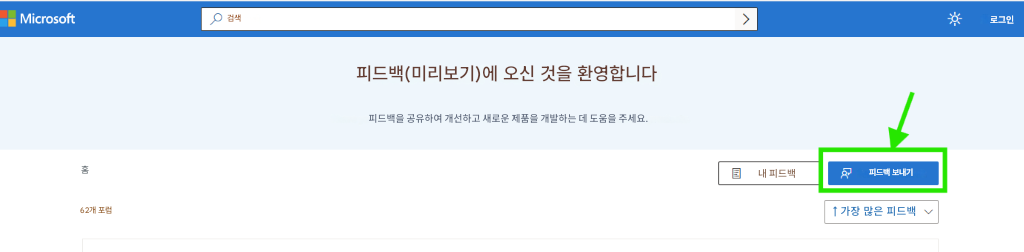 Microsoft검색로그인피드백(미리보기)에 오신 것을 환영합니다피드백을 공유하여 개선하고 새로운 제품을 개발하는 데 도움을 주세요.홈내 피드백피드백 보내기62개 포럼↑ 가장 많은 피드백
