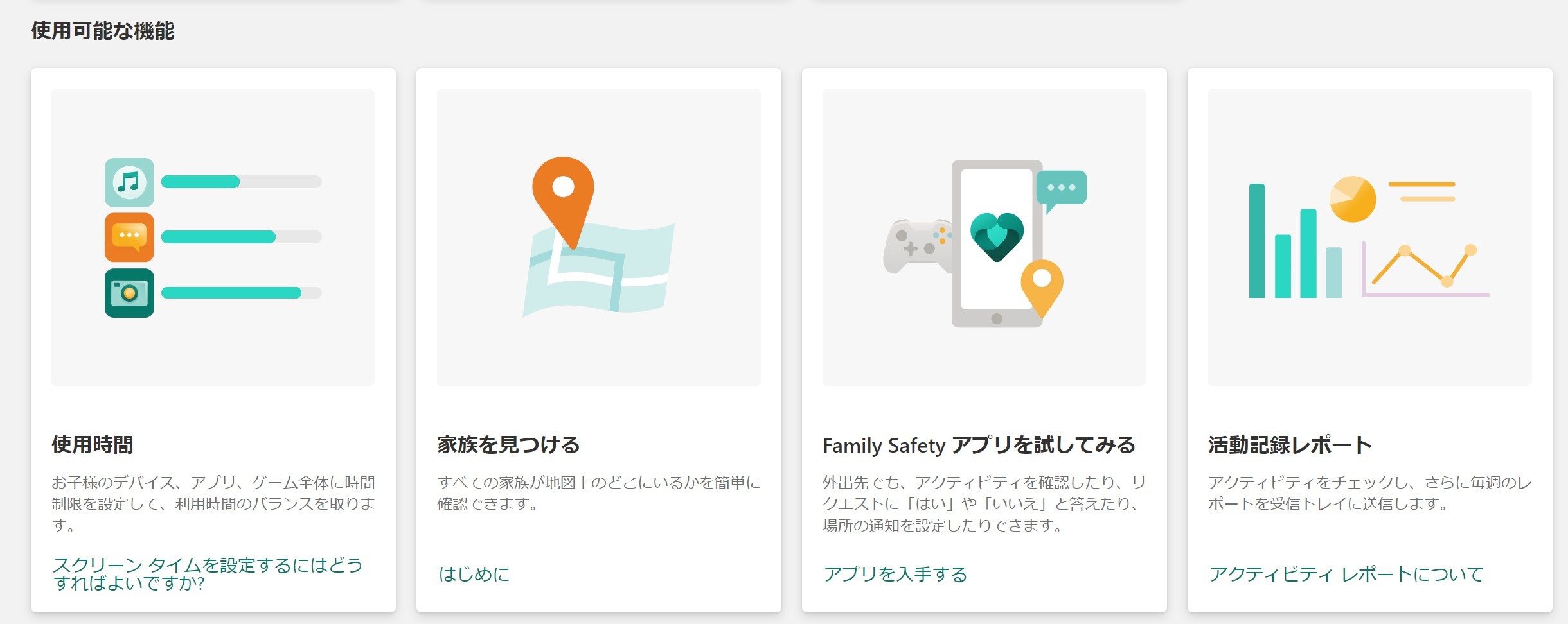 family Safetyから家族のアカウントのスクリーンタイムやコンテンツ