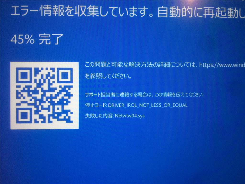 DRIVER IRQL NOT LESS OR EQUAL】【Netwtw04sys】ブルースクリーンが