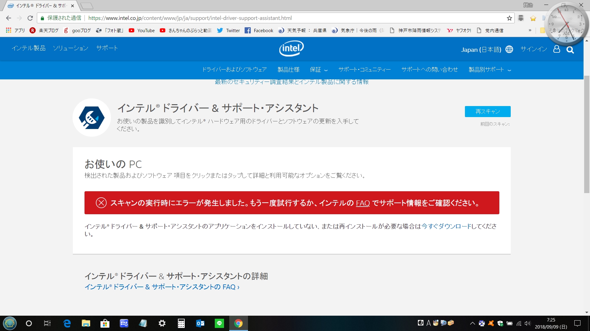 インテル ドライバー＆サポートアシスタントで「スキャンの実行時に