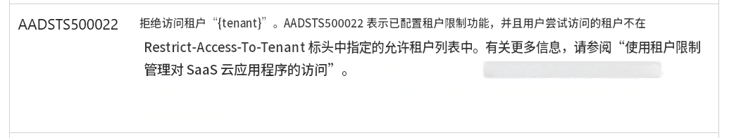 AADSTS500022拒绝访问租户“{tenant}”。AADSTS500022 表示已配置租户限制功能，并且用户尝试访问的租户不在 Restrict-Access-To-Tenant 标头中指定的允许租户列表中。有关更多信息，请参阅“使用租户限制管理对 SaaS 云应用程序的访问”。