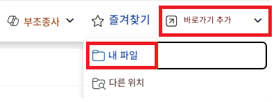 부조종사✩즐겨찾기기바로가기 추가내 파일다른 위치