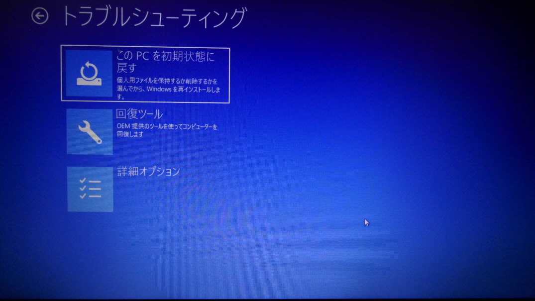 SHIFT」キーを押したまま『再起動』を実行した後、通常ならば