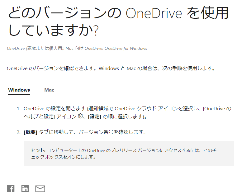 OneDriveのバージョンの確認方法 - Microsoft Q&A