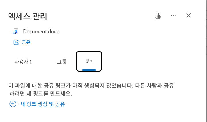 액세스 관리Document.docx공유...X사용자 1그룹링크이 파일에 대한 공유 링크가 아직 생성되지 않았습니다. 다른 사람과 공유하려면 새 링크를 만드세요.+새 링크 생성 및 공유
