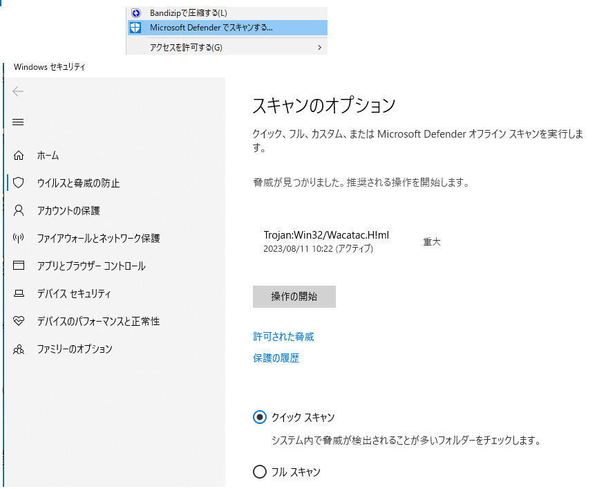 Windowsセキュリティに「脅威が見つかりました」の考え方につきまして