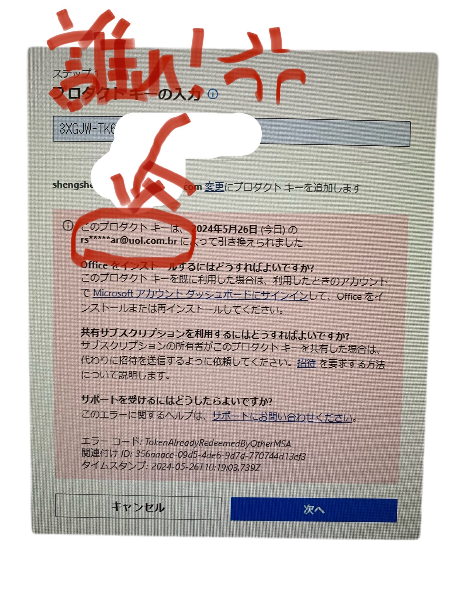 プロダクトキーが既に知らないアカウントに引き換えられてる