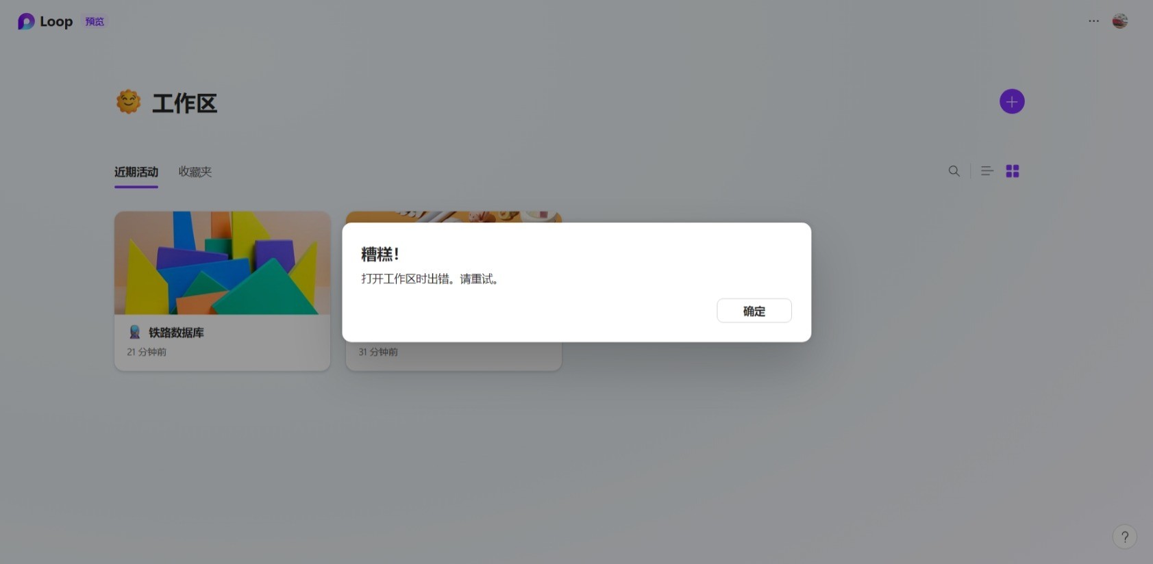 Microsoft Loop 无法加载工作区！ - Microsoft Q&A