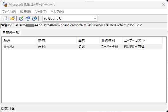 MS-IME辞書ツール（2）