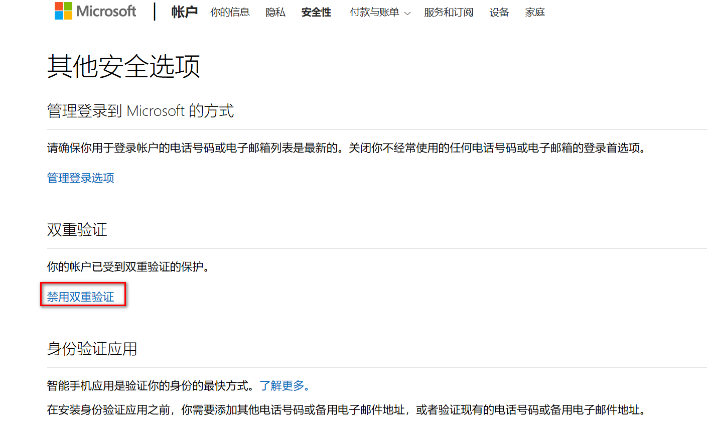 双重验证如何关闭- Microsoft Q&A