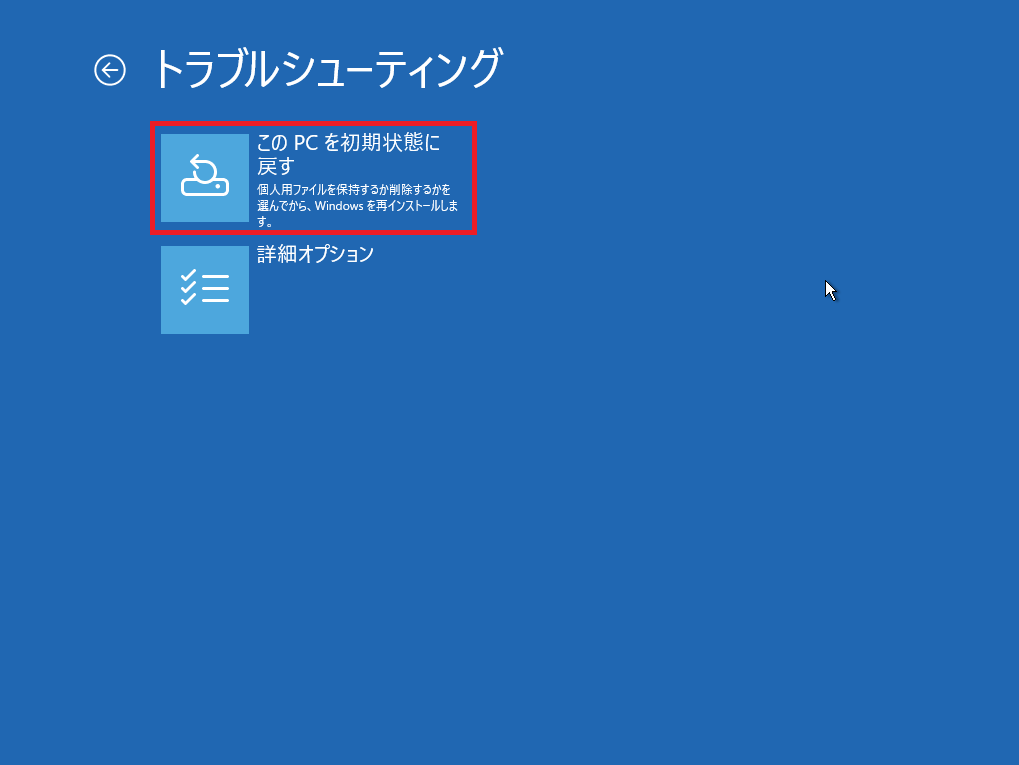このPCを所記状態に戻す