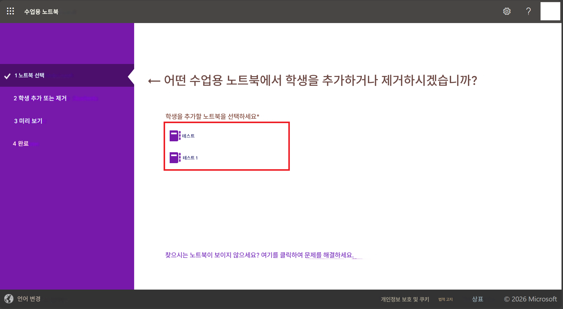 수업용 노트북1 노트북 선택← 어떤 수업용 노트북에서 학생을 추가하거나 제거하시겠습니까?2 학생 추가 또는 제거학생을 추가할 노트북을 선택하세요*테스트3 미리 보기4 완료테스트 1찾으시는 노트북이 보이지 않으세요? 여기를 클릭하여 문제를 해결하세요.?언어 변경개인정보 보호 및 쿠키법적 고지상표2026 Microsoft
