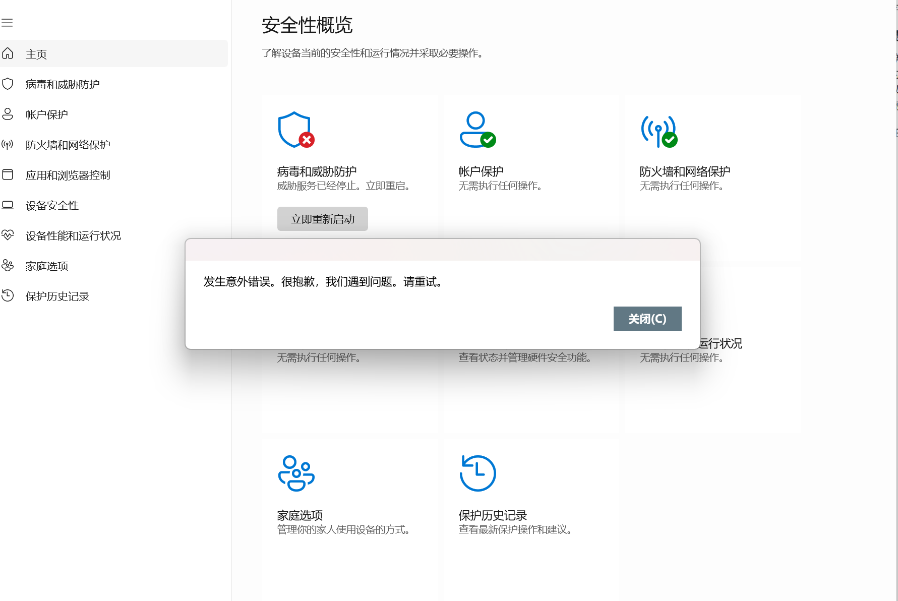 Windows防病毒与威胁无法正常打开 - Microsoft Q&A