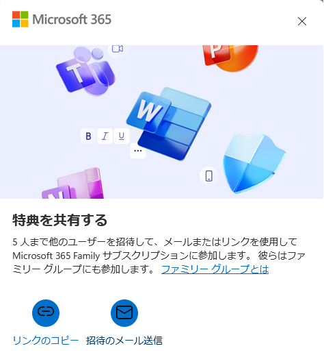 Microsoft 365 Family共有
