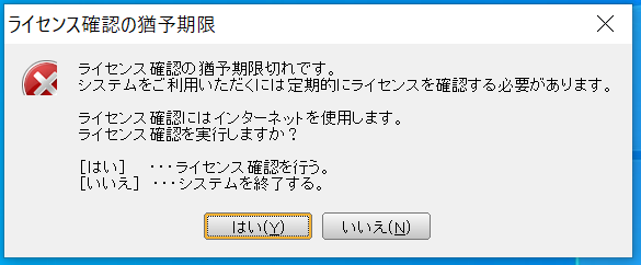 ライセンス確認の猶予期限」というダイアログボックスが出る