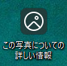 この写真についての詳しい情報（正）アイコン