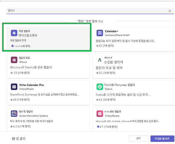 캘린더X"캘린" 검색 결과 (16)채널 캘린더마이크로소프트채널 캘린더 추가1.4 (119개 평가)캘린더 프로WitivioMicrosoft Teams용 공유 캘린더★ 3.5 (61개 평가)田Virto Calendar ProVirtosoftwareSharePoint, Exchange 및 회의실을 오버레이하고 공유하세요...★4.8 (74개 평가)공유 팀 캘린더Avista Information Systems회의, 휴가 및 팀 이벤트를 위한 하나의 캘린더★4.3 (69개 평가)앱 관리Calendar+Solutions2Share GmbH캘린더는 회의 일정 예약 및 표시 기능에 중점을 둡니다...★3.2 (9개 평가)A캘린더 봇승인된 연락처캘린더 비교 및 ​​예약★3.2 (14개 평가)Trello용 Planyway 캘린더RubiusTrello용 시각적 프로젝트 관리 및 시간 추적...★4.2 (42개 평가)Virto 공유 캘린더VirtosoftwareMicrosoft 365, Outlook, Microsoft에서 간편한 공유 일정 관리...4.7 (114개 평가)닫기더 많은 앱 보기