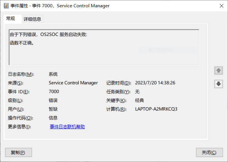 事件ID：7000，来源：Service Control Manage，由于下列错误