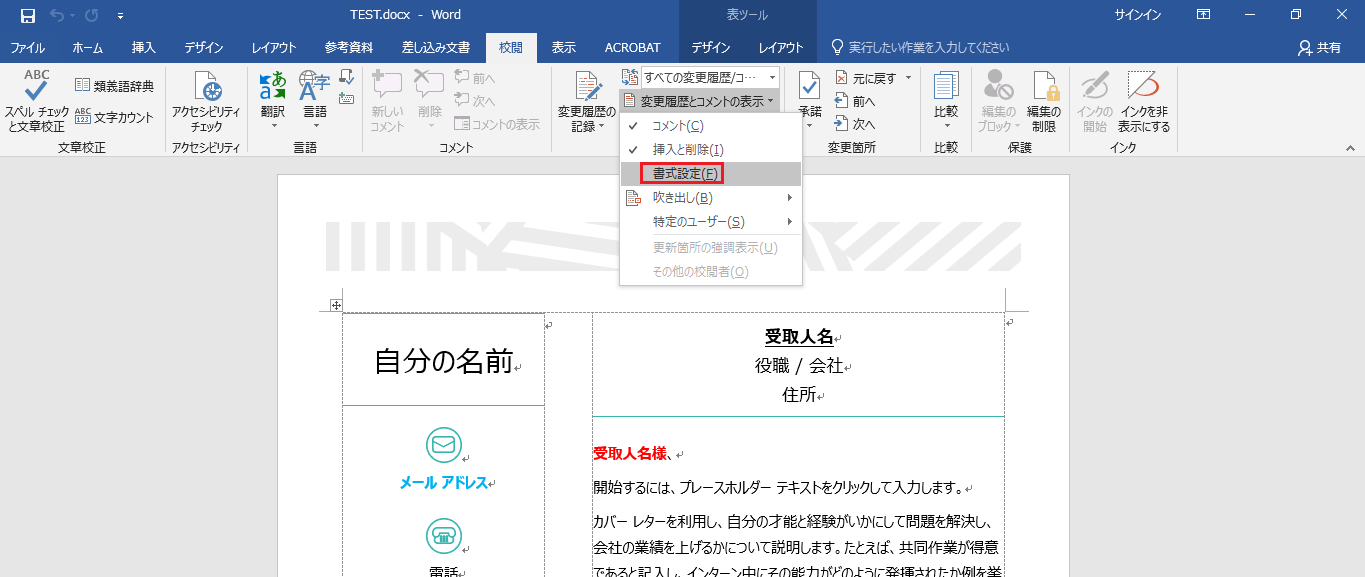 Word2016において、「校閲」タブの「変更履歴とコメントの表示」にて