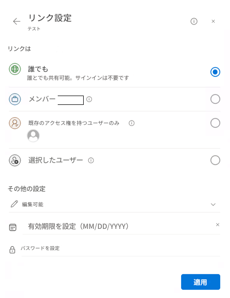 リンク設定テスト×リンクは誰でも誰とでも共有可能。サインインは不要ですメンバー既存のアクセス権を持つユーザーのみ選択したユーザーその他の設定編集可能有効期限を設定（MM/DD/YYYY）×パスワードを設定適用