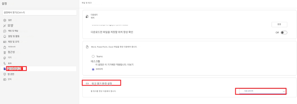 설정파일 및 링크설정에서 찾기(Ctrl+F)다운로드일반위치모양채팅 및 채널알림 및 활동다운로드한 파일을 저장할 위치 항상 확인변경계정 및 조직개인정보 보호접근성기기통화파일 및 링크앱 권한인식Word, PowerPoint, Excel 파일을 항상 다음에서 엽니다.Teams데스크톱이 설정은 이 기기에만 적용됩니다. 더보기브라우저링크 열기 환경 설정웹 링크를 항상 다음에서 엽니다.기본 브라우저