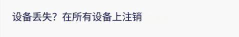 设备丢失？在所有设备上注销