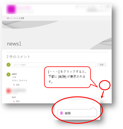 365 SharePoint ニュース欄のコメントの削除方法 - Microsoft Q&A